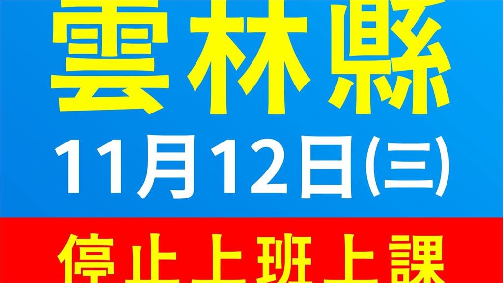 終於正式宣佈了！ 雲林縣11/12停止上班課