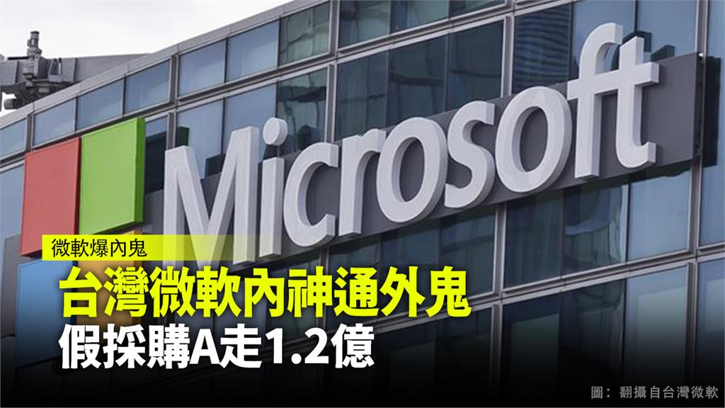 台灣微軟前員工內神通外鬼，假採購獲利1.2億。圖：翻攝自台灣微軟