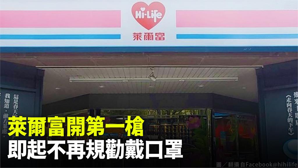 萊爾富不再規勸顧客入店配戴口罩。圖／翻攝自Facebook@hihilife