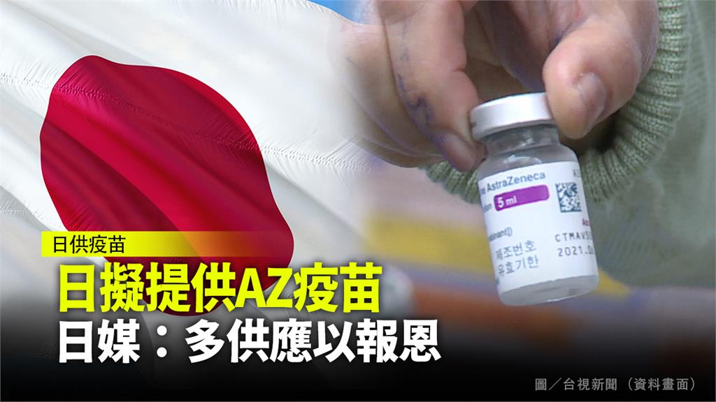 日媒指出，日本這次捐贈疫苗的對象包含台灣。圖／台視新聞（資料照）