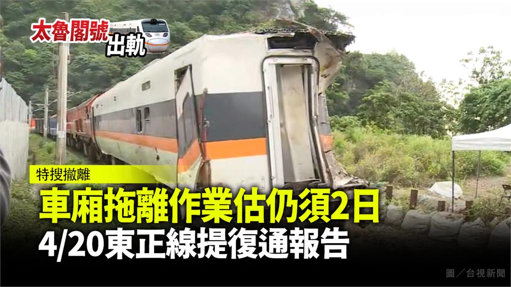 車廂拖離作業估仍須2日 4/20東正線提復通報告