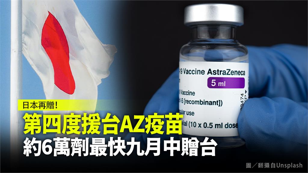 台日友好！日本今宣布將四度贈台灣AZ疫苗。示意圖／台視新聞（資料畫面）