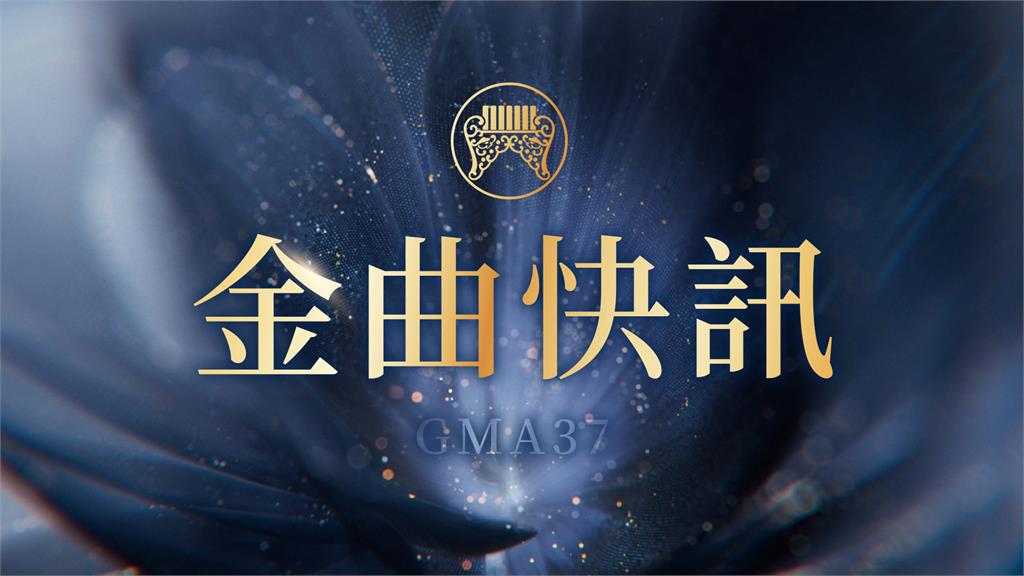 不斷更新／金曲37入圍名單揭曉！張震嶽角逐最佳作詞人、作曲人
