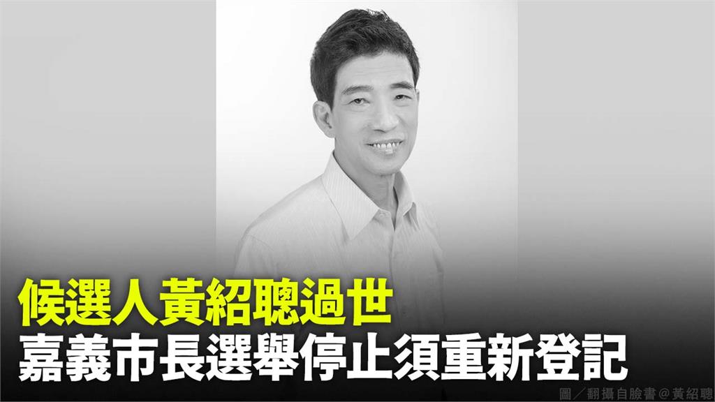 候選人黃紹聰過世，嘉義市長選舉停止須重新登記。圖／翻攝自Facebook@黃紹聰