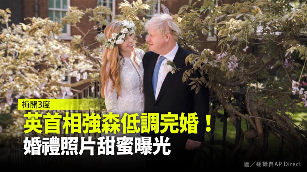 英首相強森「梅開3度」低調完婚！婚禮照片甜蜜曝光