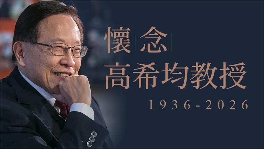 遠見‧天下文化創辦人高希均辭世 享耆壽90歲