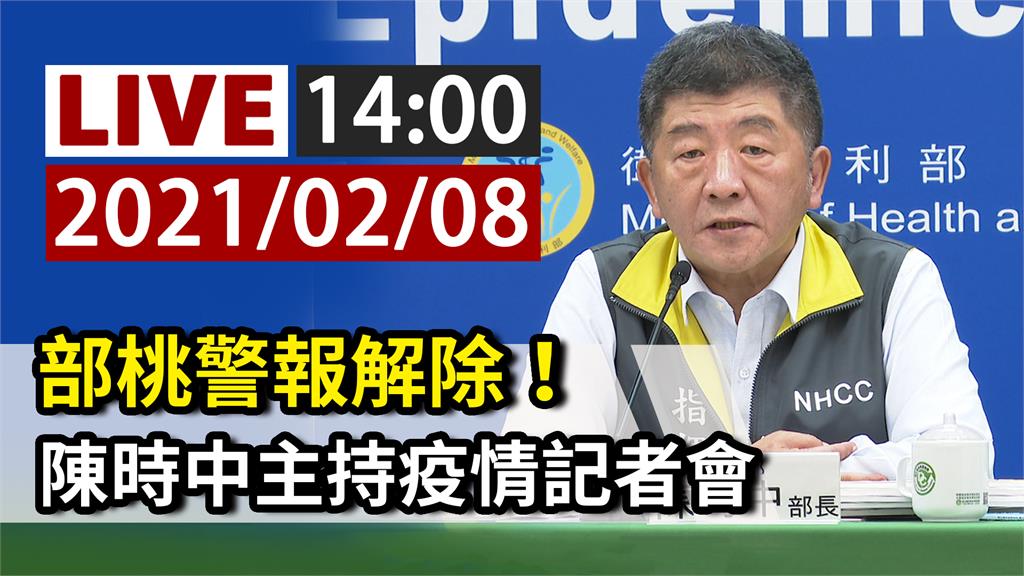 防疫最新因應  陳時中14:00記者會說明