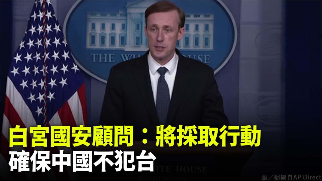 美國國安顧問蘇利文表示，美國將採取行動，確保中國不會武力犯台。圖／翻攝自AP Direct
