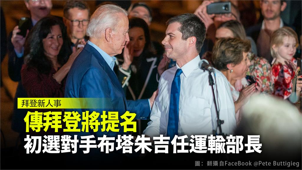 傳拜登將提名 初選對手布塔朱吉任運輸部長