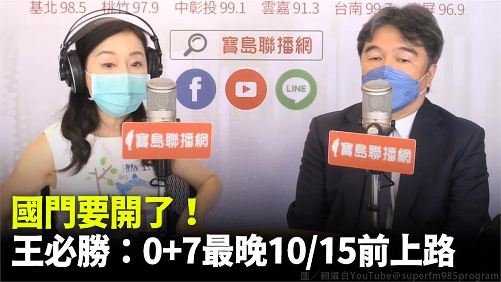 國門終於要開了？ 王必勝鬆口0+7時間點：最晚1...