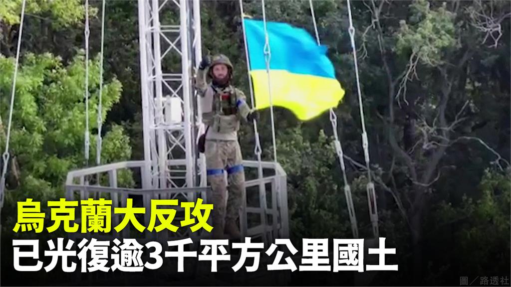 烏克蘭大反攻！ 烏軍已光復逾3千平方公里領土