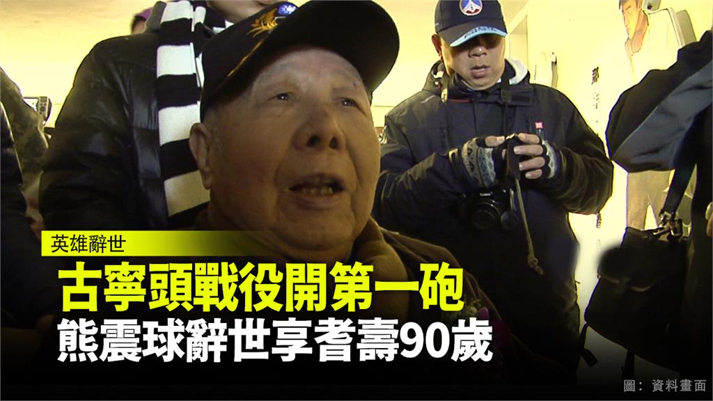 古寧頭戰役開第一砲 熊震球辭世享耆壽90歲