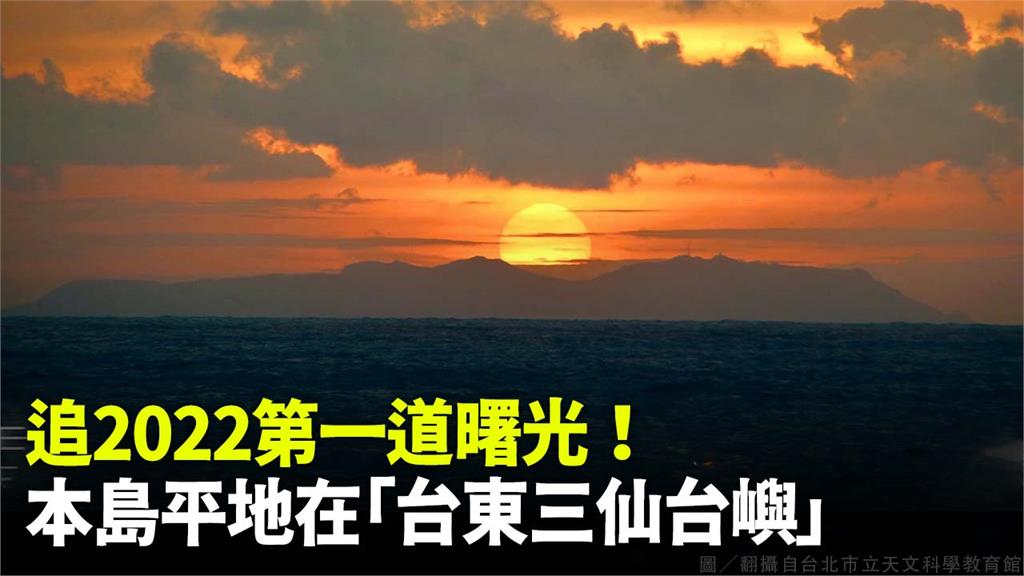 天文館表示，2022平地最早曙光會出現在台東三仙台嶼。圖／台北天文館提供