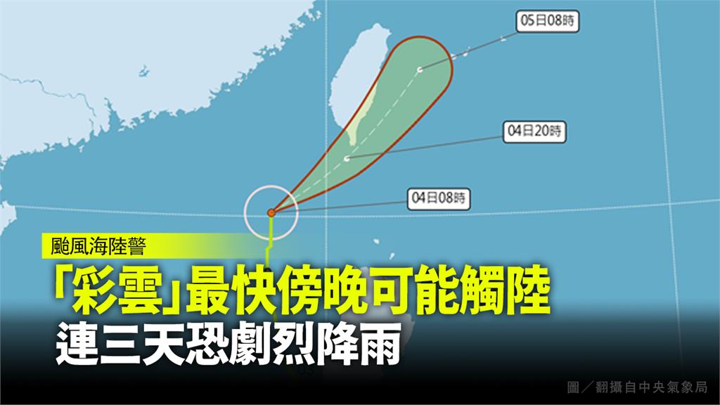 雲彩颱風逐漸接近台灣，最快傍晚觸陸。圖／翻攝自中央氣象局