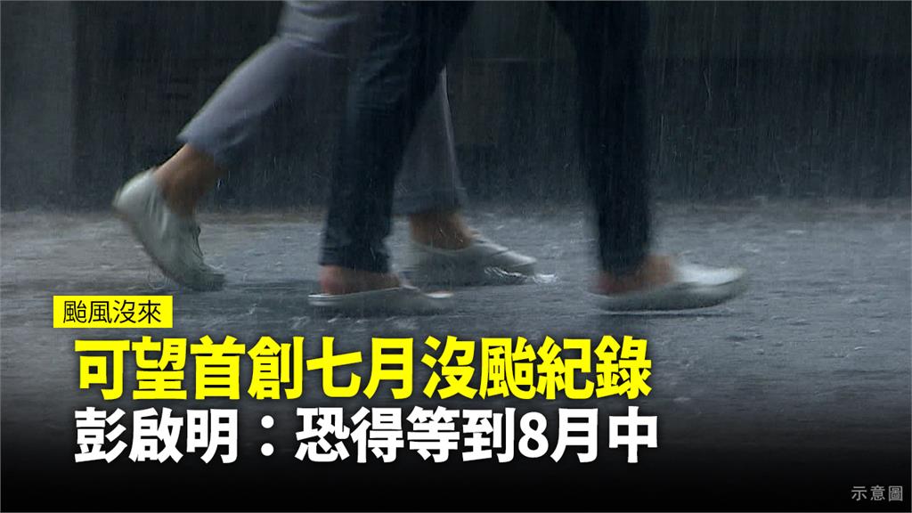 今年7月可能沒有颱風成形。圖：台視新聞