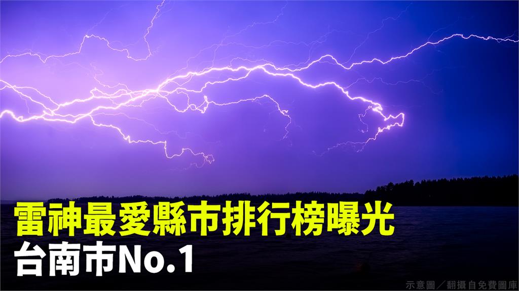 去年台灣周遭共發生近1200萬筆閃電。示意圖／翻攝自免費圖庫