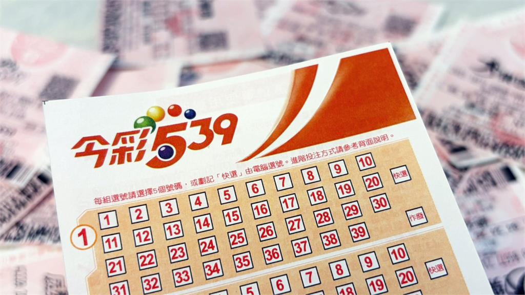 來對獎！今彩539頭獎800萬 台彩4/8獎號一次看