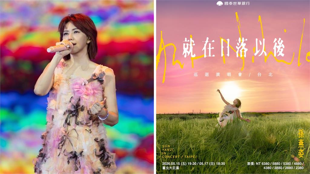 天后降臨大巨蛋！孫燕姿睽違12年台北開唱 演出時間、購票一次看