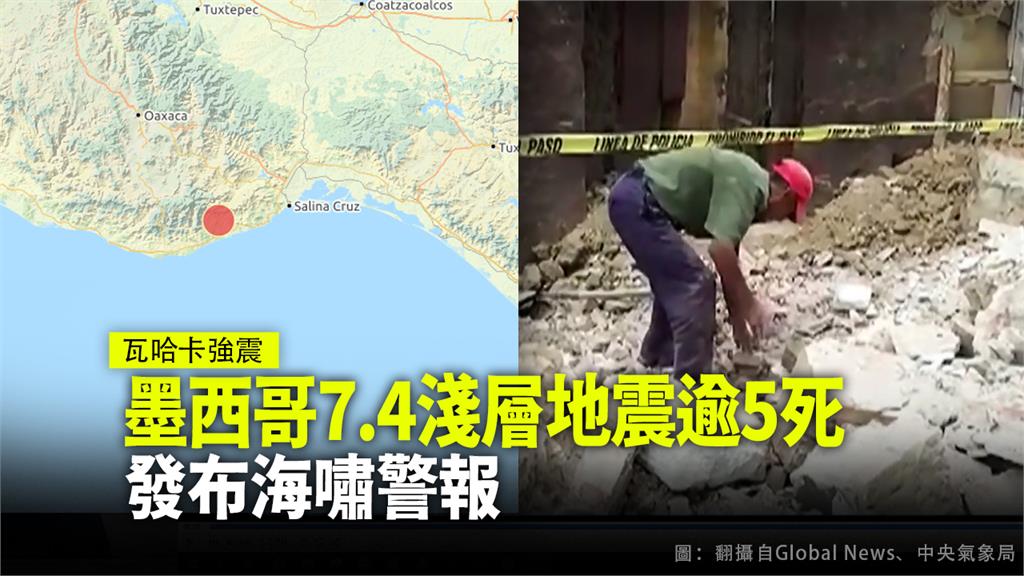 墨西哥7.4淺層地震逾5死 恐發海嘯警報