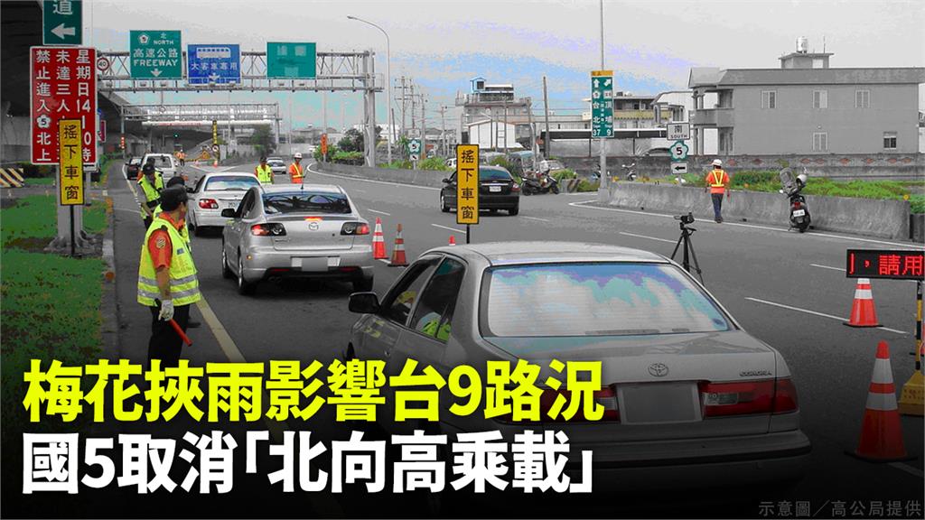 中秋收假遇颱風，國道5號今取消「北向高乘載管制」。圖／高公局提供