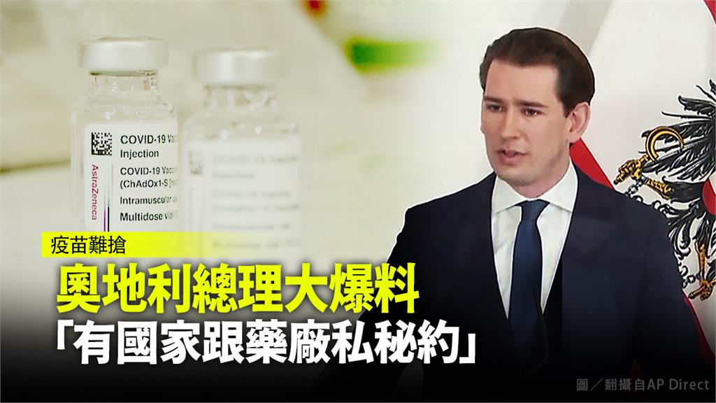 奧地利總理爆料，有國家跟藥廠有私下的秘約。圖：翻攝自AP Direct