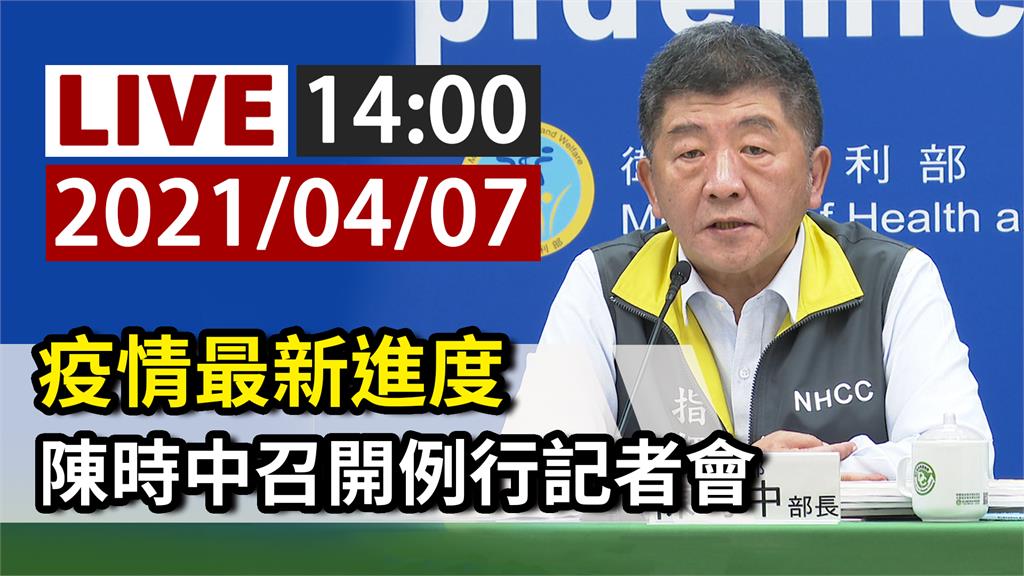 因應最新疫情 指揮中心14:00記者會說明