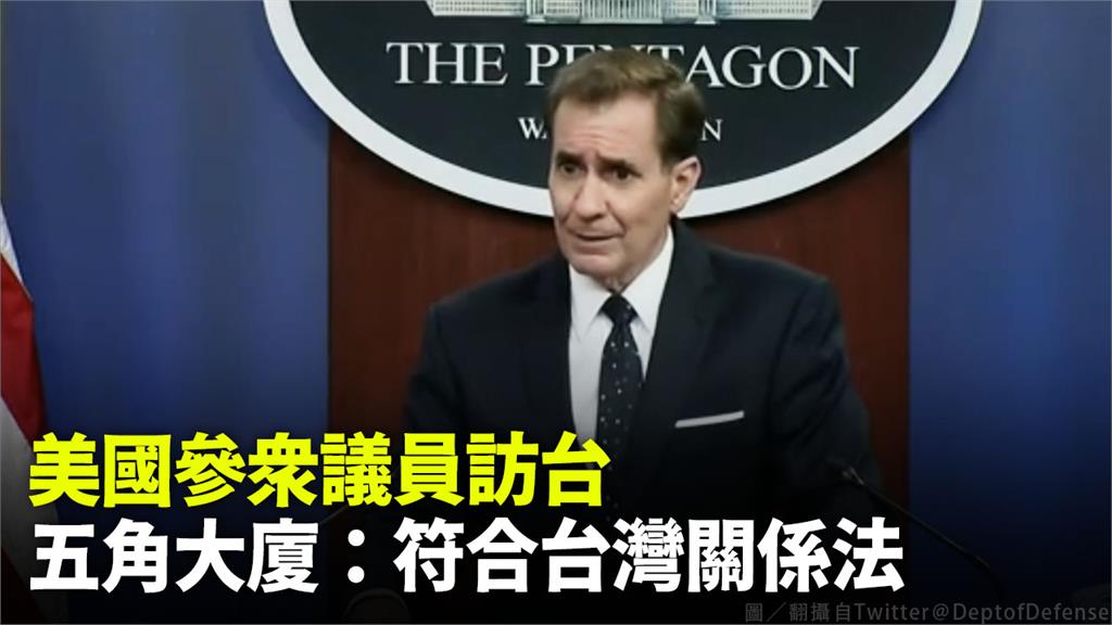 美國國防部發言人柯比指出，國會議員訪台符合台灣關係法。圖／翻攝自Twitter＠DeptofDefense