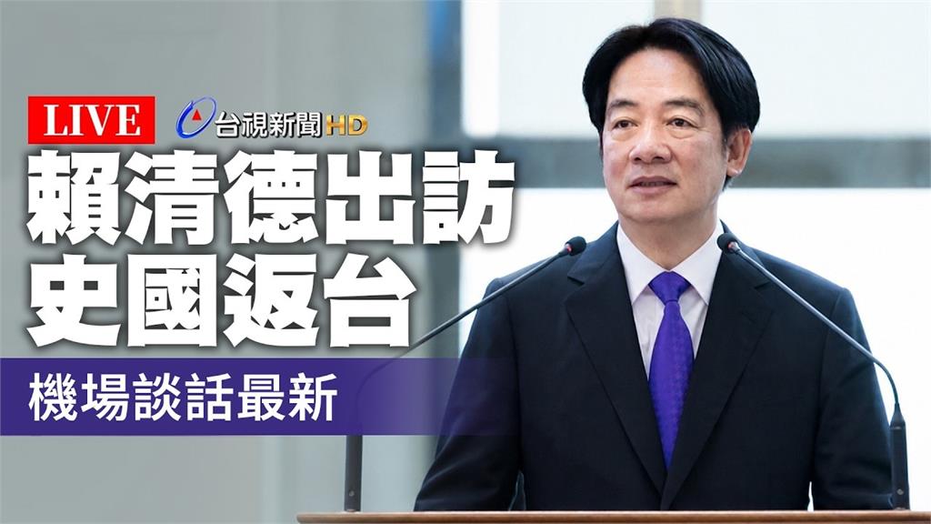 賴清德再搭史瓦帝尼國王專機返台！ 10：40桃機發表返國談話