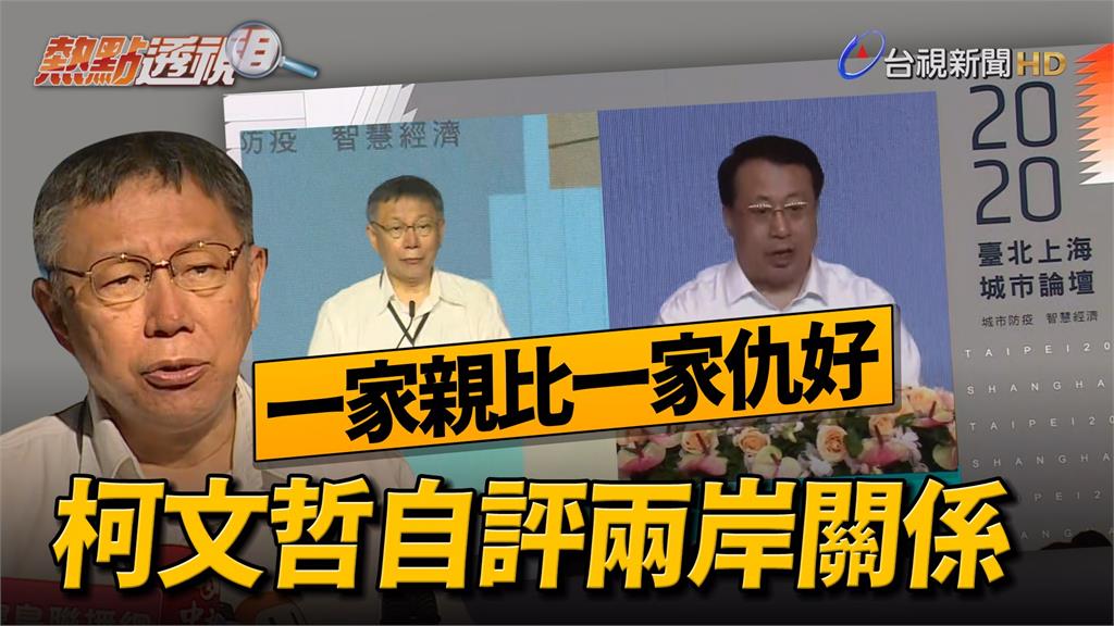 影／雙城論壇「一家親比一家仇好」 柯文哲自評：只...