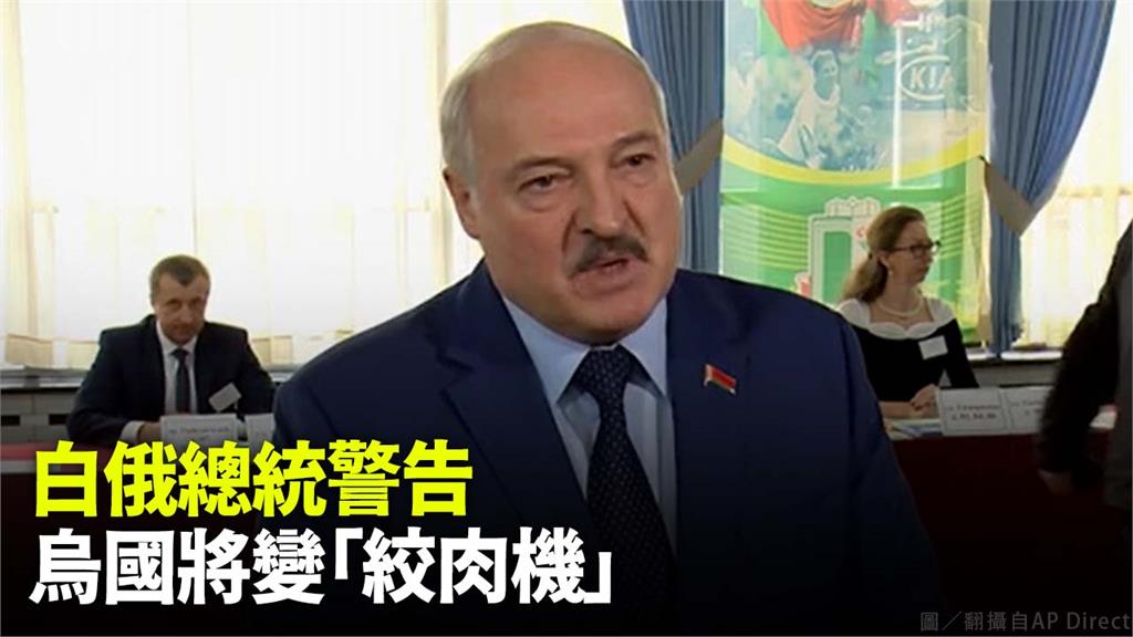 白俄總統盧卡申科警告，若不停戰烏國將變「絞肉機」。圖／翻攝自AP Direct