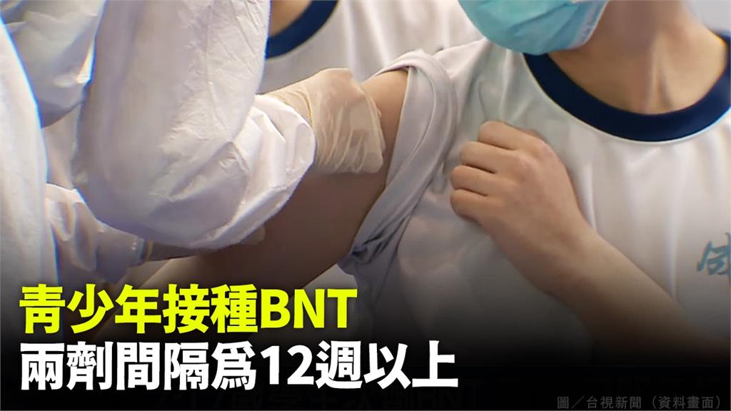 指揮中心公布青少年接種BNT ，兩劑間隔為12週以上。圖／台視新聞