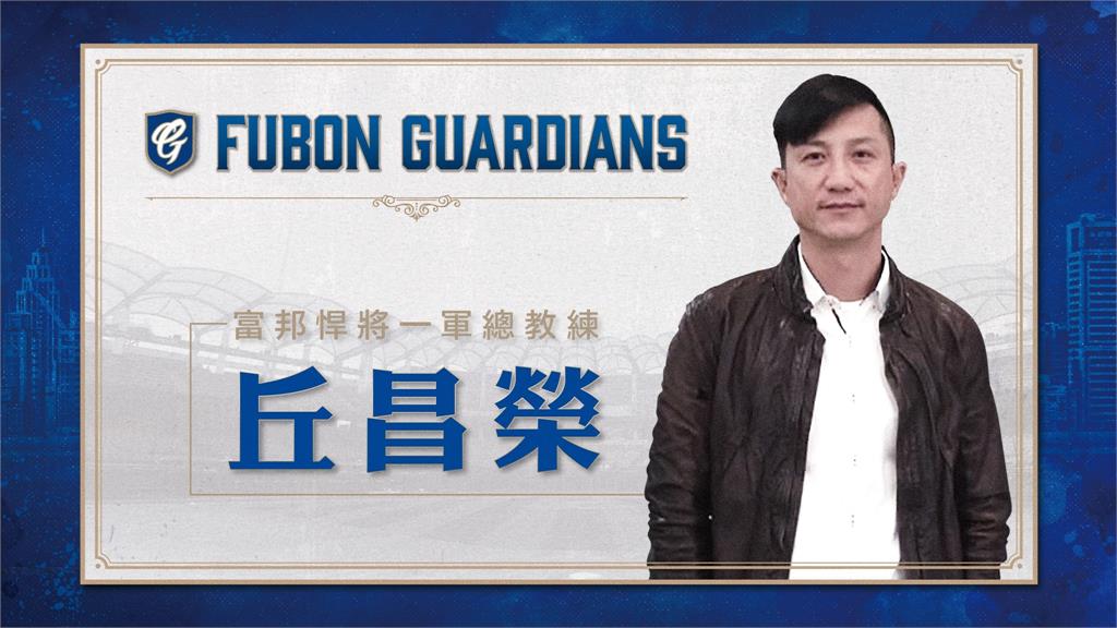 丘昌榮將成為富邦悍將新任總教練。圖／翻攝自Facebook @Fubon Guardians 富邦悍將棒球隊