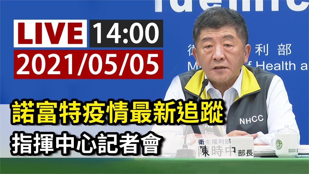 諾富特疫情最新追蹤 陳時中14:00記者會說明