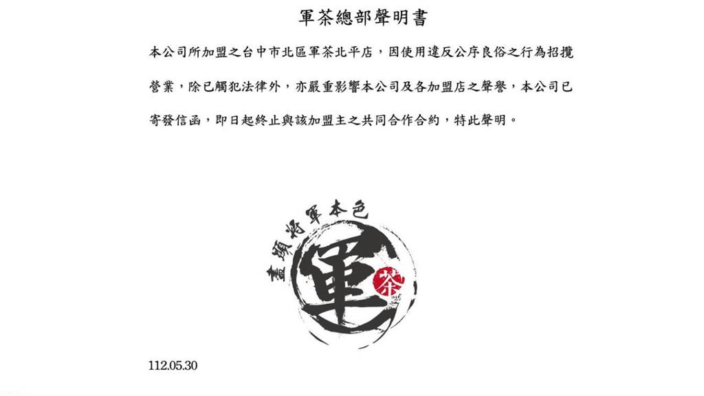 軍茶公司發出聲明，表示已終止該加盟合約。圖／翻攝自Facebook@軍茶-Junchan總部
