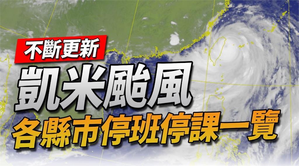 7月25日停班停課一覽表。圖／台視新聞