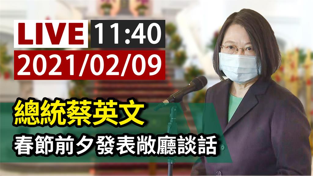 春節前召開國安高層會議 蔡英文11:40發表敞廳...