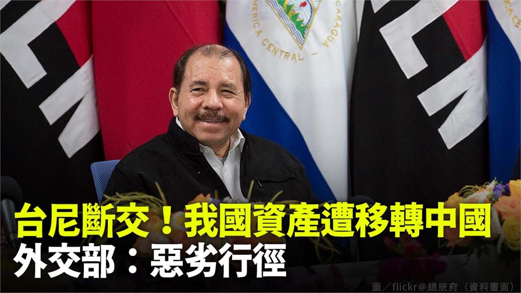 尼加拉瓜總統奧德嘉下令，沒收我國資產，並轉交中國。圖／flickr＠總統府（資料畫面）