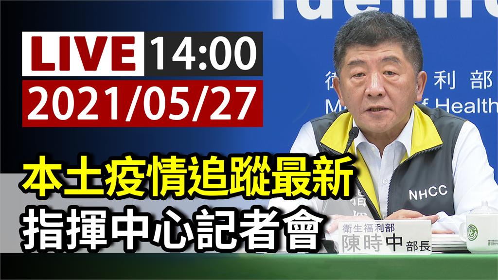 追蹤AZ疫苗配送最新狀況 指揮中心14:00記者...