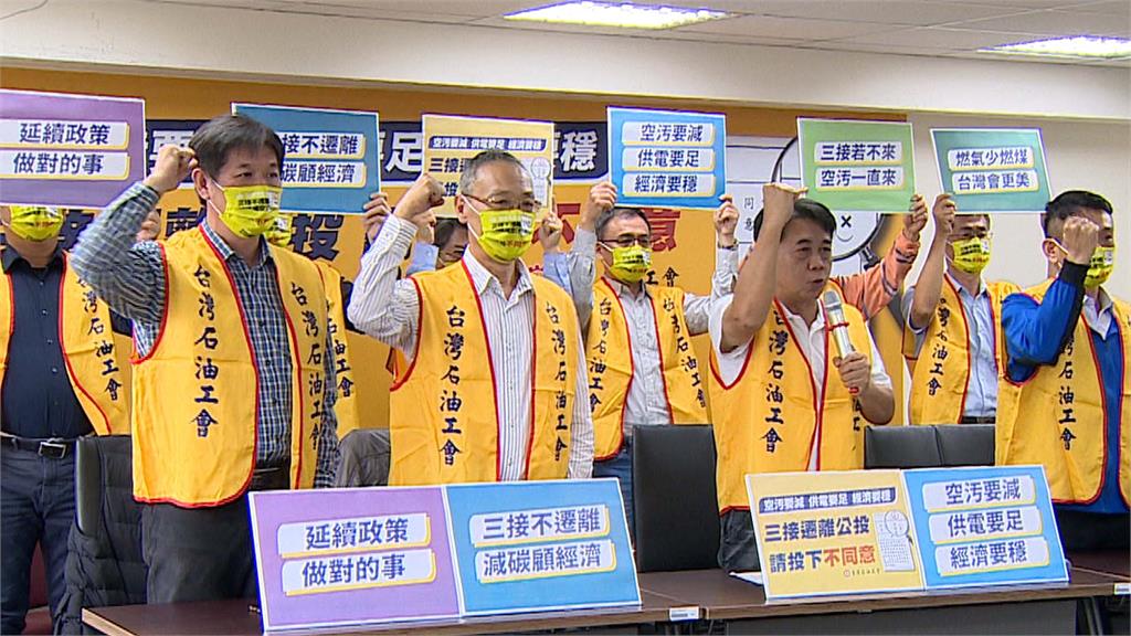 台灣石油工會今召開記者會挺三接。圖／台視新聞
