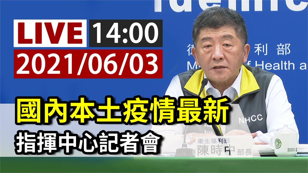 國內本土疫情最新 指揮中心14:00記者會