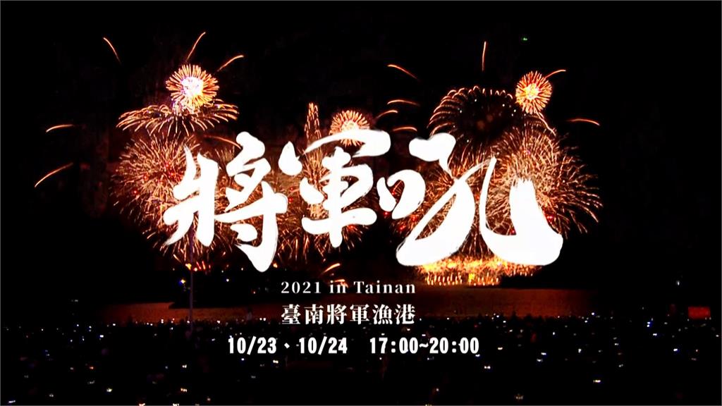 台南將軍音樂節將在本周末登場。圖／台視新聞