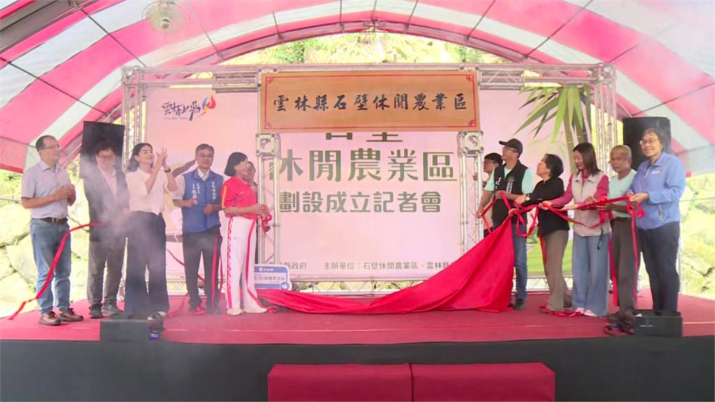 雲林縣政府今日舉行「石壁休閒農業區」揭牌儀式。圖／台視新聞