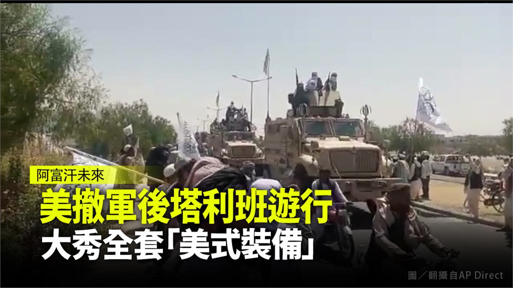 塔利班在遊行中展示他們從美國掠奪而來的軍事武器。圖／AP Direct