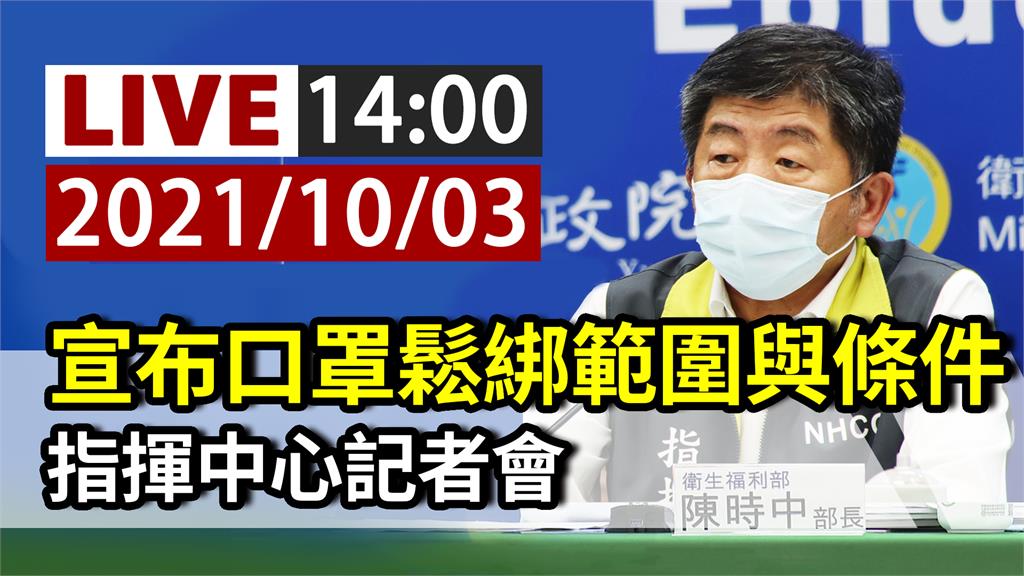 口罩鬆綁指引將出爐  指揮中心14：00記者會