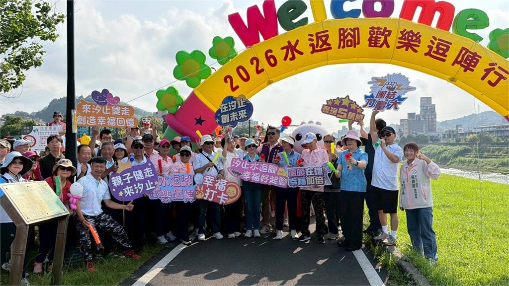 2026水返腳歡樂逗陣行在汐止 親子健走、防災體驗盛大登場