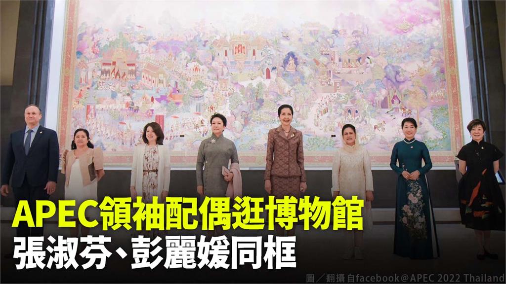 APEC領袖配偶逛博物館，張淑芬、彭麗媛同框 。圖／翻攝自facebook＠APEC 2022 Thailand