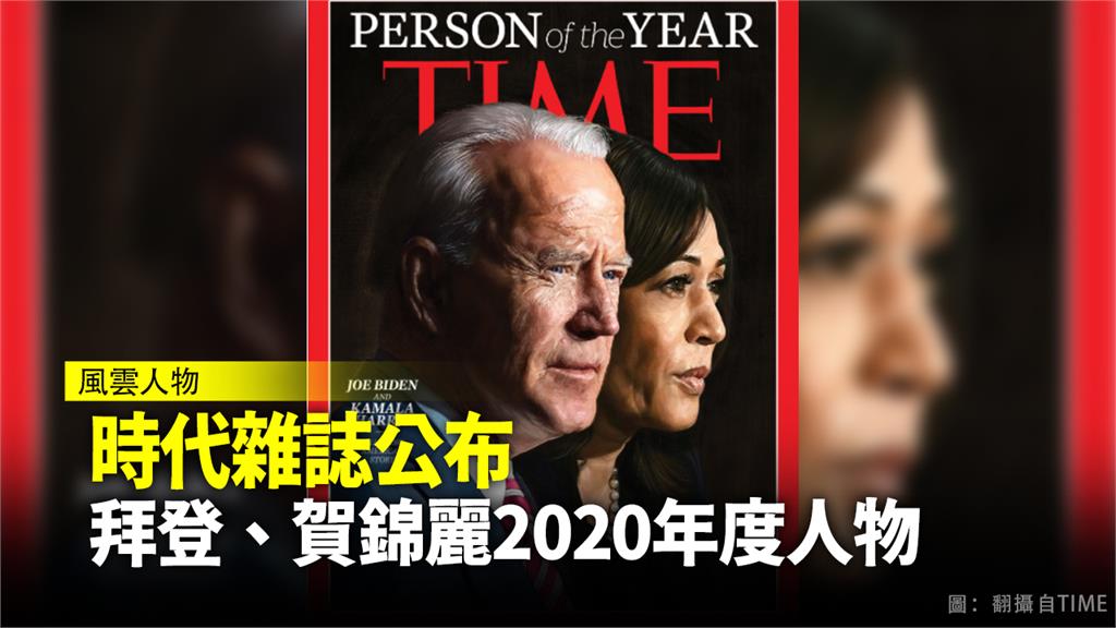 拜登、賀錦麗獲得時代雜誌2020年度風雲人物。圖：台視新聞