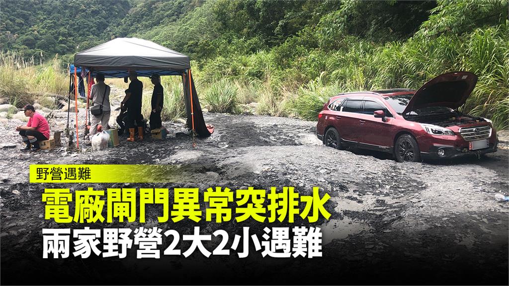 電廠閘門異常突排水 兩家野營2大2小遇難