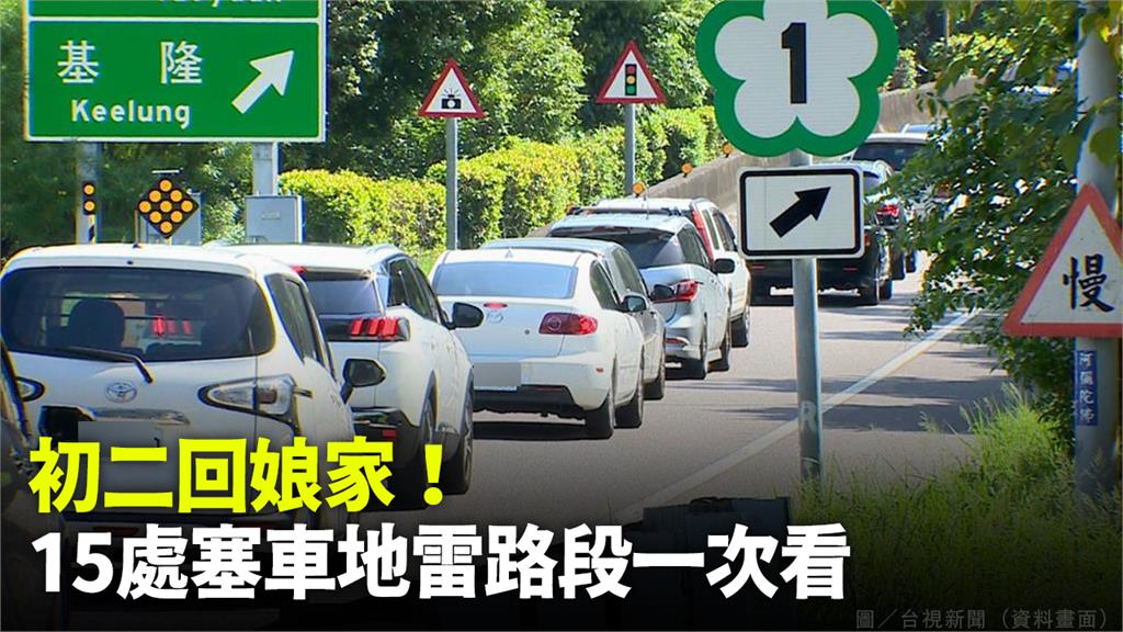 初二回娘家注意！　國道「15處」塞車地雷路段一次...