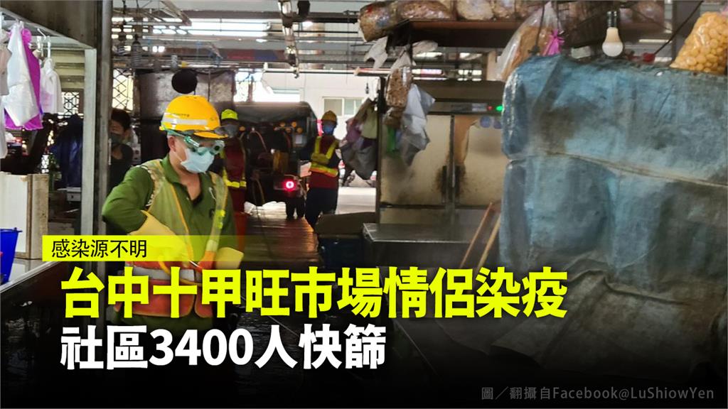 台中十甲旺市場情侶染疫 社區3400人快篩